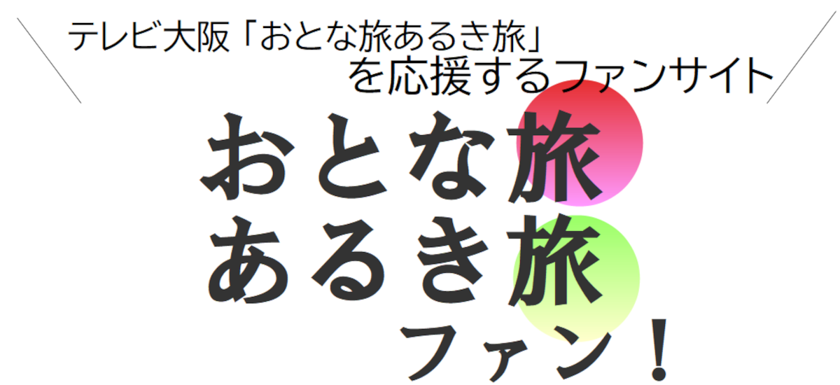 テレビ大阪「おとな旅あるき旅」を応援するファンサイト！